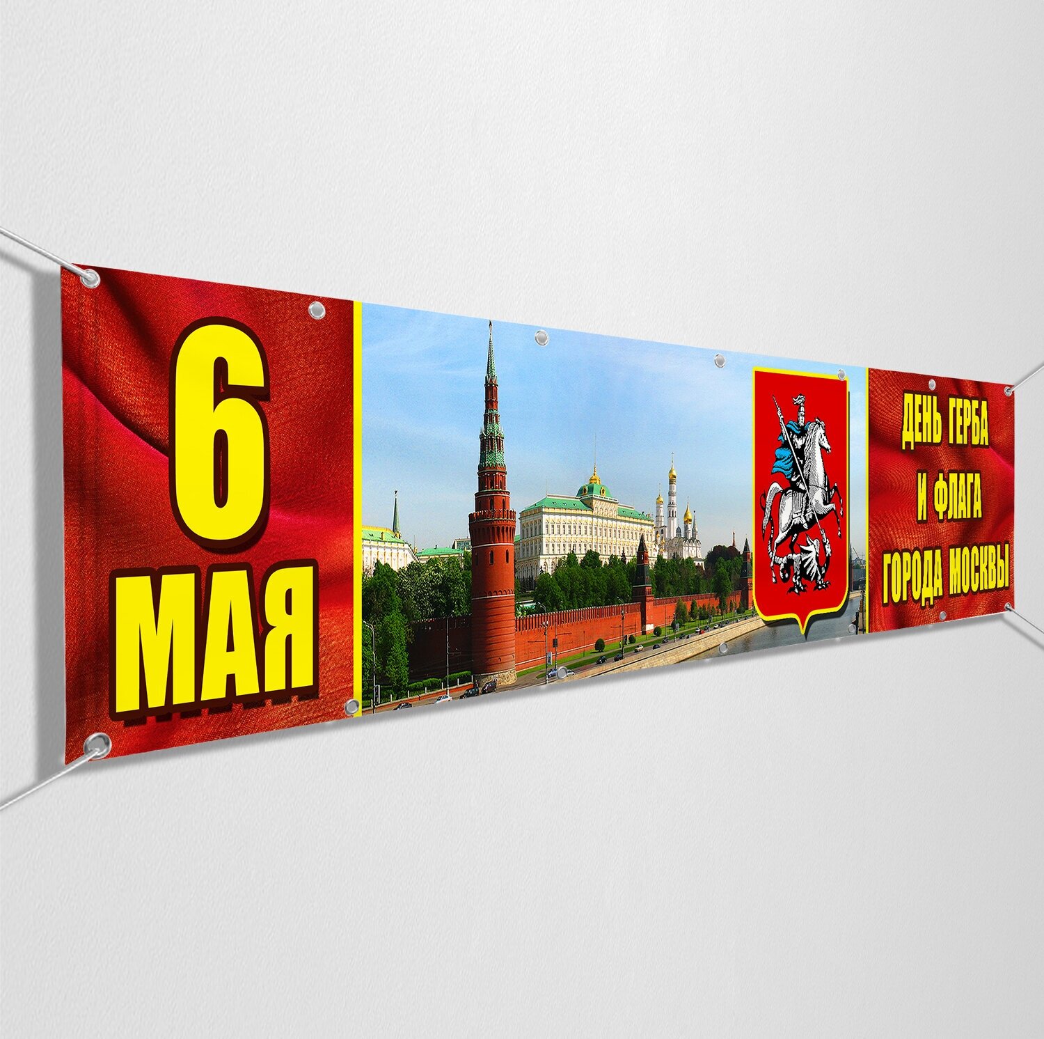 Баннер, растяжка на День герба и флага Москвы / 5x0.7 м.