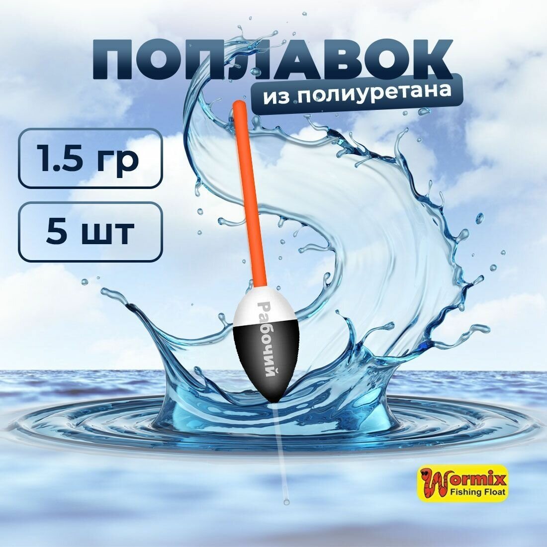 Поплавок из полиуретана Wormix Рабочий 522 1.5 гр 5 шт