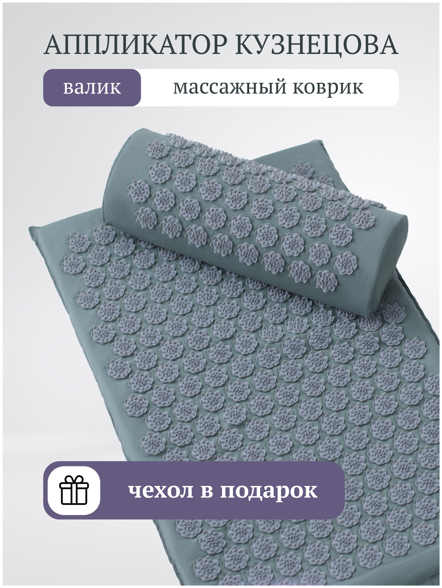 Аппликатор Кузнецова, акупунктурный массажный коврик 65х40 см. / Комплект из 3 предметов: коврик, подушка, сумка