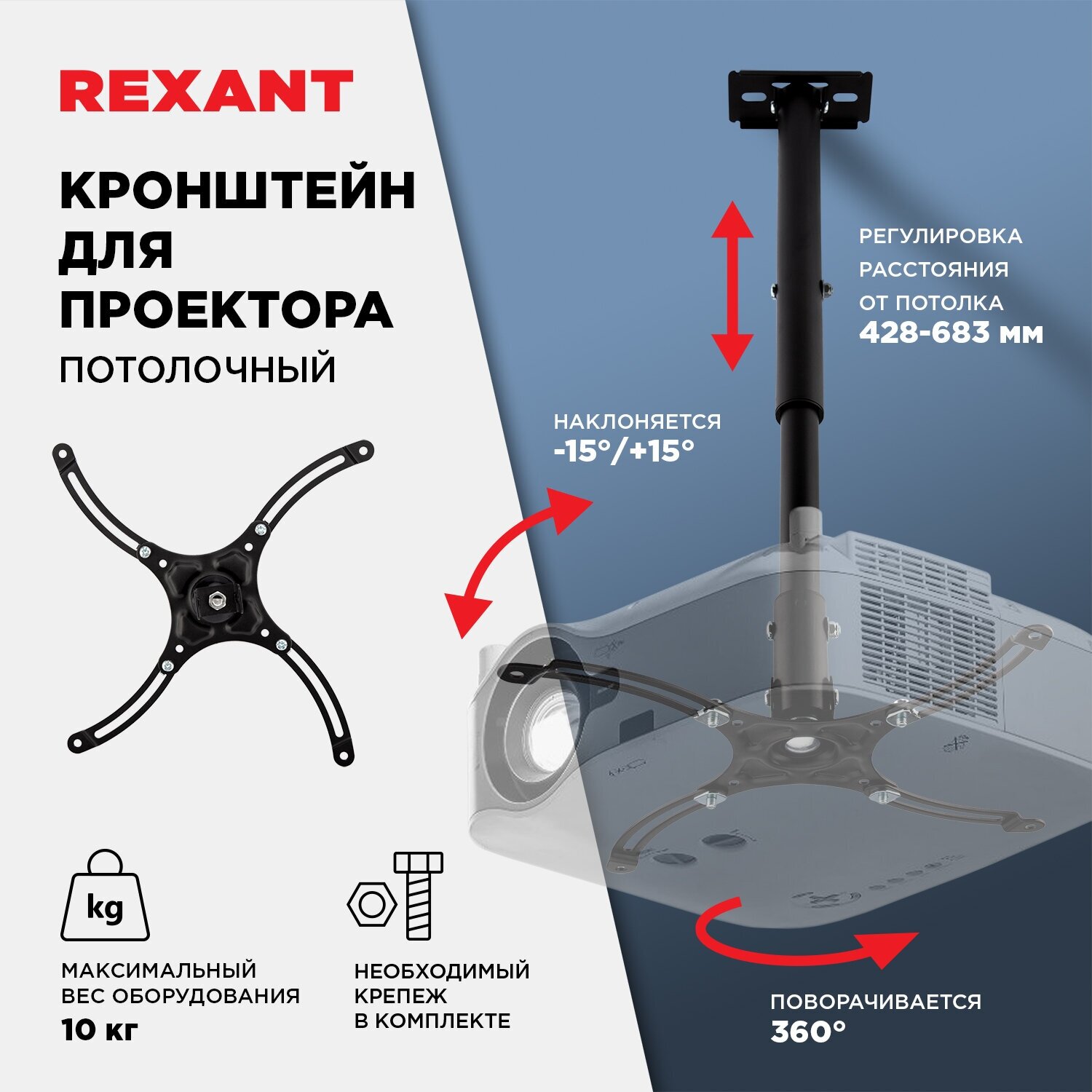 Кронштейн Rexant 38-0302 для проектора потолочный с регулировкой расстояния (428-683 мм) макс. 10 кг серия Profi