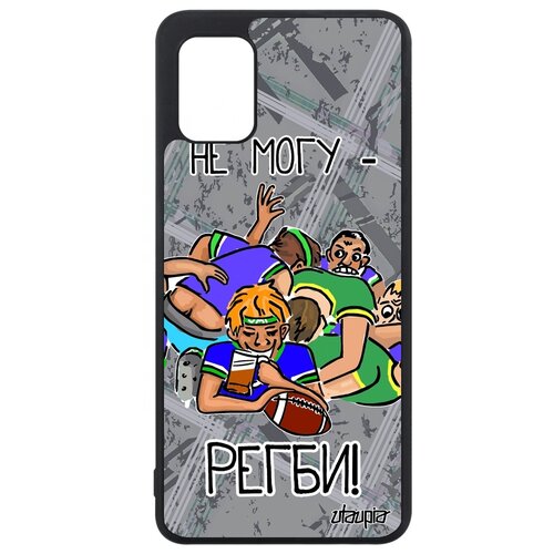 фото Чехол для телефона samsung galaxy a31, "не могу - у меня регби!" спорт комикс utaupia