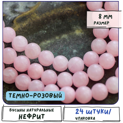 Бусины имитация Нефрита 24 шт. из натурального камня, размер 8 мм, цвет темно-розовый бусины имитация нефрита 24 шт из натурального камня размер 8 мм цвет малиновый