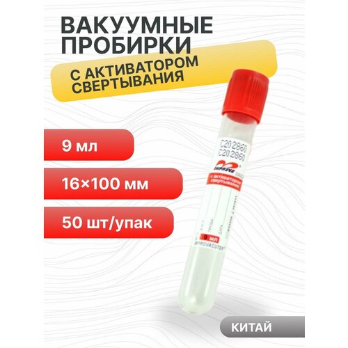 Пробирка вакуумная с активатором свертывания 9 мл, 16х100 мм, 50 шт/упак, пластик, для исследования сыворотки Improvacuter