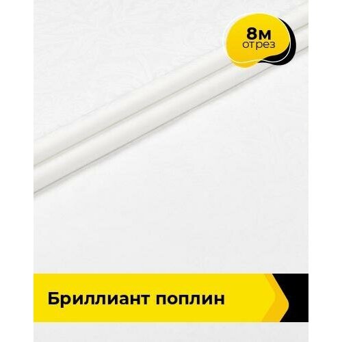 Ткань для шитья и рукоделия Бриллиант Поплин 8 м * 220 см, белый 052 ткань для шитья и рукоделия поплин 8 м 220 см сиреневый 067