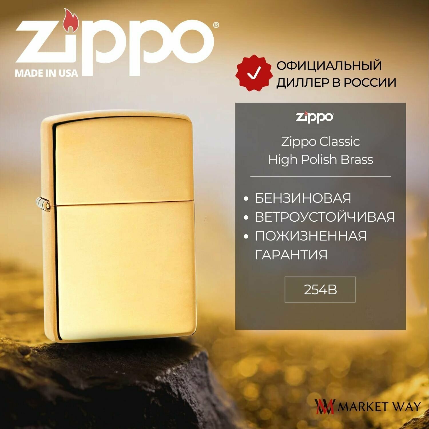 Зажигалка бензиновая ZIPPO 254B Classic High Polish Brass, золотистая, глянцевая, подарочная коробка