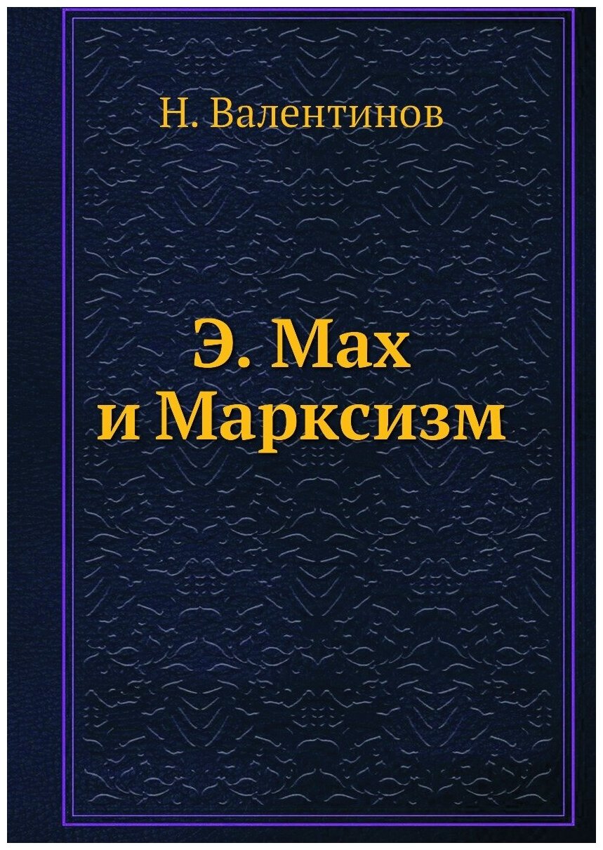 Книга Э, Мах и Марксизм (Валентинов Николай Владиславович) - фото №1