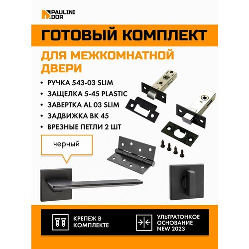 Комплект для межкомнатной двери PAULINIDOR ручки 543-03 slim + защелка 5-45PL + завертка AL 03 slim + задвижка BK45 + врезные петли 2ШТ, Черный комплект для межкомнатной двери paulinidor ручки 541 03 slim защелка 5 45pl завертка al 03 slim задвижка bk45 врезные петли 2шт черный