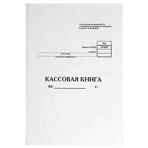 Кассовая книга (форма КО-4) Эврика (А4, 48л, вертикальная, скрепка) обложка картон (К/К-130008)