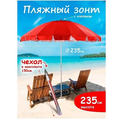 Пляжный зонт, 2,35 м, плащевка, с клапаном, с наклоном (красный), в чехле 16LRD-B