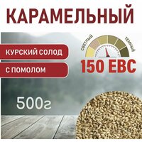 Солод Карамельный EBS 150 (Курский солод) 1 кг 500гр. с помолом