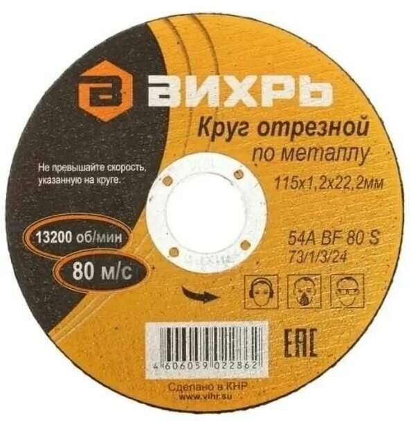 Круг отрезной по металлу 115х1.2х22мм Вихрь 73/1/3/24