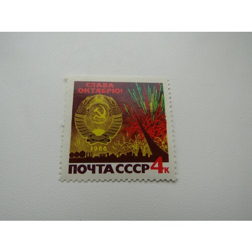 Марки. СССР. 49 лет Октябрьской революции. 1 штука. 1966.