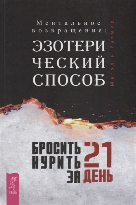 Бросить курить за 21 день. Эзотерический способ. Ментальное возвращение