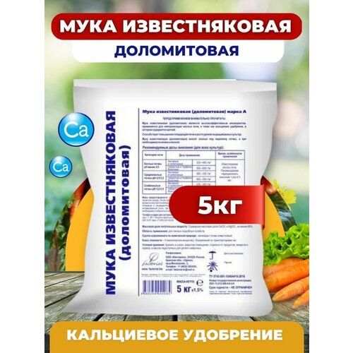 Мука известняковая , доломитовая 5 кг 1шт