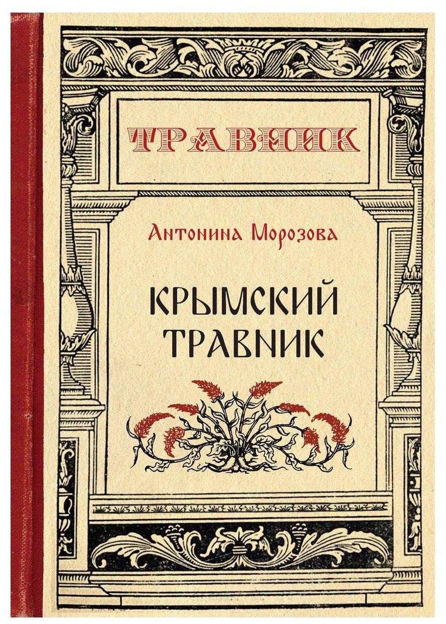 Крымский травник (Морозова Антонина Николаевна) - фото №1