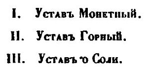 Книга Свод законов Российской империи. Том седьмой. Уставы монетный, горный, и о соли - фото №3
