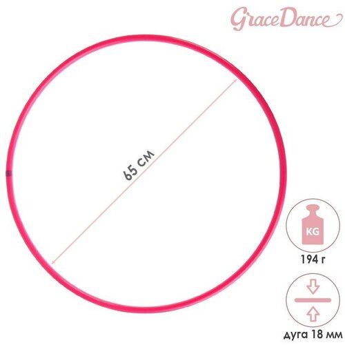 Grace Dance Обруч для художественной гимнастики Grace Dance, профессиональный, d=65 см, цвет малиновый обруч для художественной гимнастики grace dance профессиональный d 85 см цвет малиновый