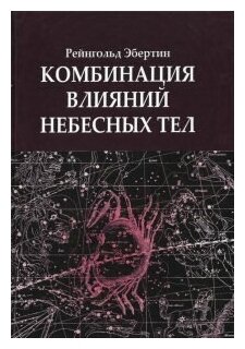 Комбинация влияний небесных тел - фото №1