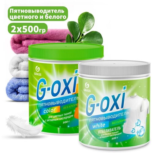 Набор G-OXI Пятновыводитель порошок для белого и цветного 2*500гр