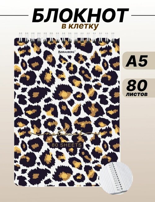 Блокнот в клетку А5 на кольцах Leopard, 80 л, BRAUBERG