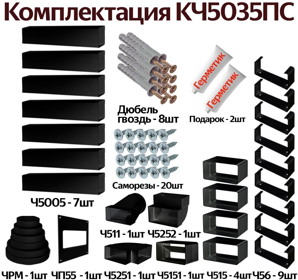 Комплект воздуховодов для кухонной вытяжки из ПВХ 55х110мм, плоские каналы, длинна 4.07м, КЧ5035ПС