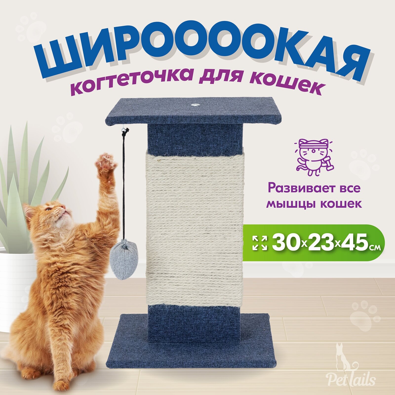 Когтеточка для кошек "PetTails" широкая разборная прямоугольная 30*23*h45 см, (джут белёный, дерюжка), синяя - фотография № 1