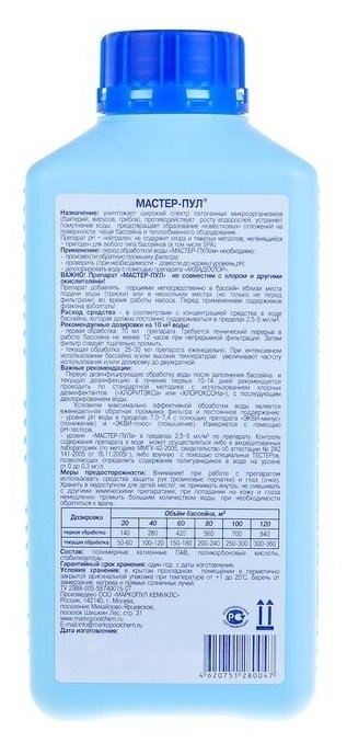 Мастер-пул 1 л Комплексное средство для дезинфекции бассейна без хлора