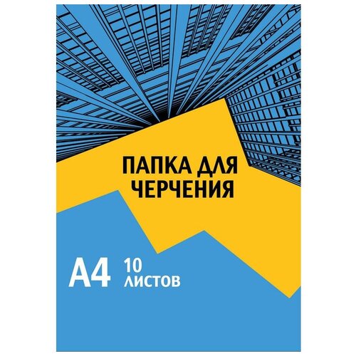 Папка для черчения №1 School Urban Blue 29.7 х 21 см (A4), 180 г/м², 10 л. A4 29.7 см 21 см 180 г/м²