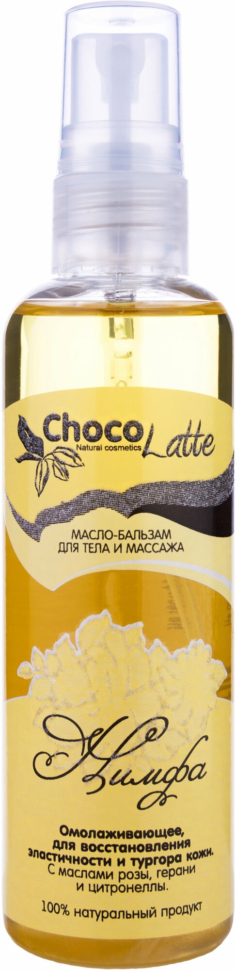 ChocoLatte Масло-бальзам нимфа для тела и массажа, 100ml