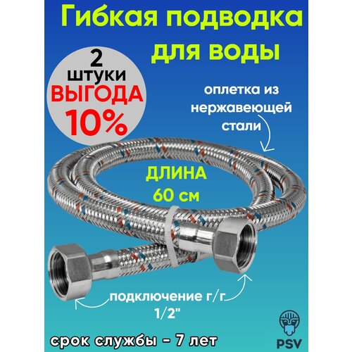 Подводка для воды из нержавеющей стали 60 см, гайка - гайка 1/2 2 штуки PSV 4627132452246