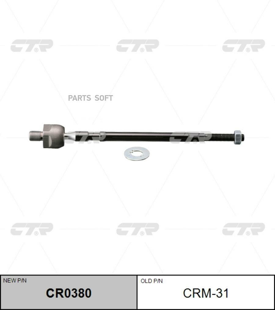 CTR CR0380 Тяга рулевая Mitsubishi Carisma (старый арт. CRM-31) CR0380