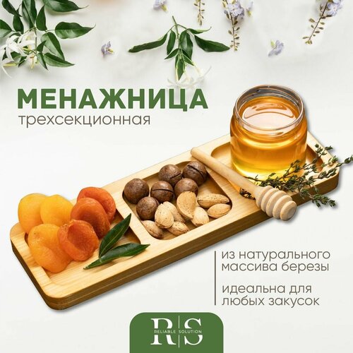 Reliable Solution / Менажница деревянная трехсекционная, 30х10х1,8 см, береза, пропитана маслом