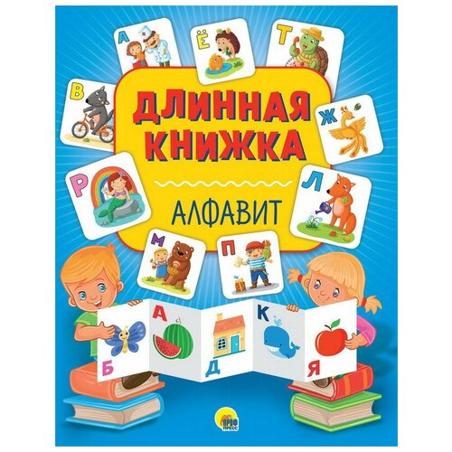 фото Книга проф-пресс длинная книжка алфавит