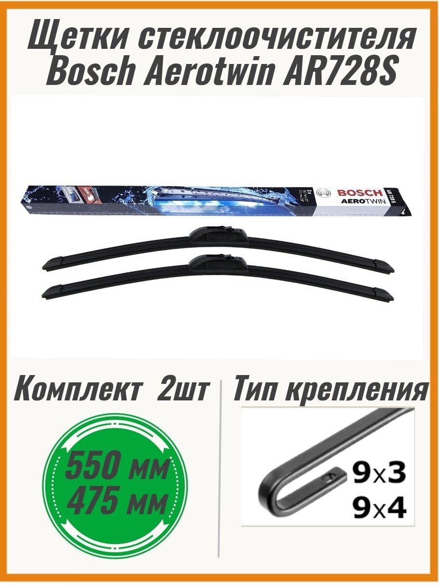 Щетка стеклоочистителя бескаркасная 3 397 118 904 BOSCH BOSCH AeroTwin 550/22'' мм/" 550/22'' мм/" 2 шт - фото №11