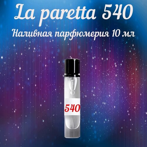 Наливная парфюмерия La Paretta 540 10 ml