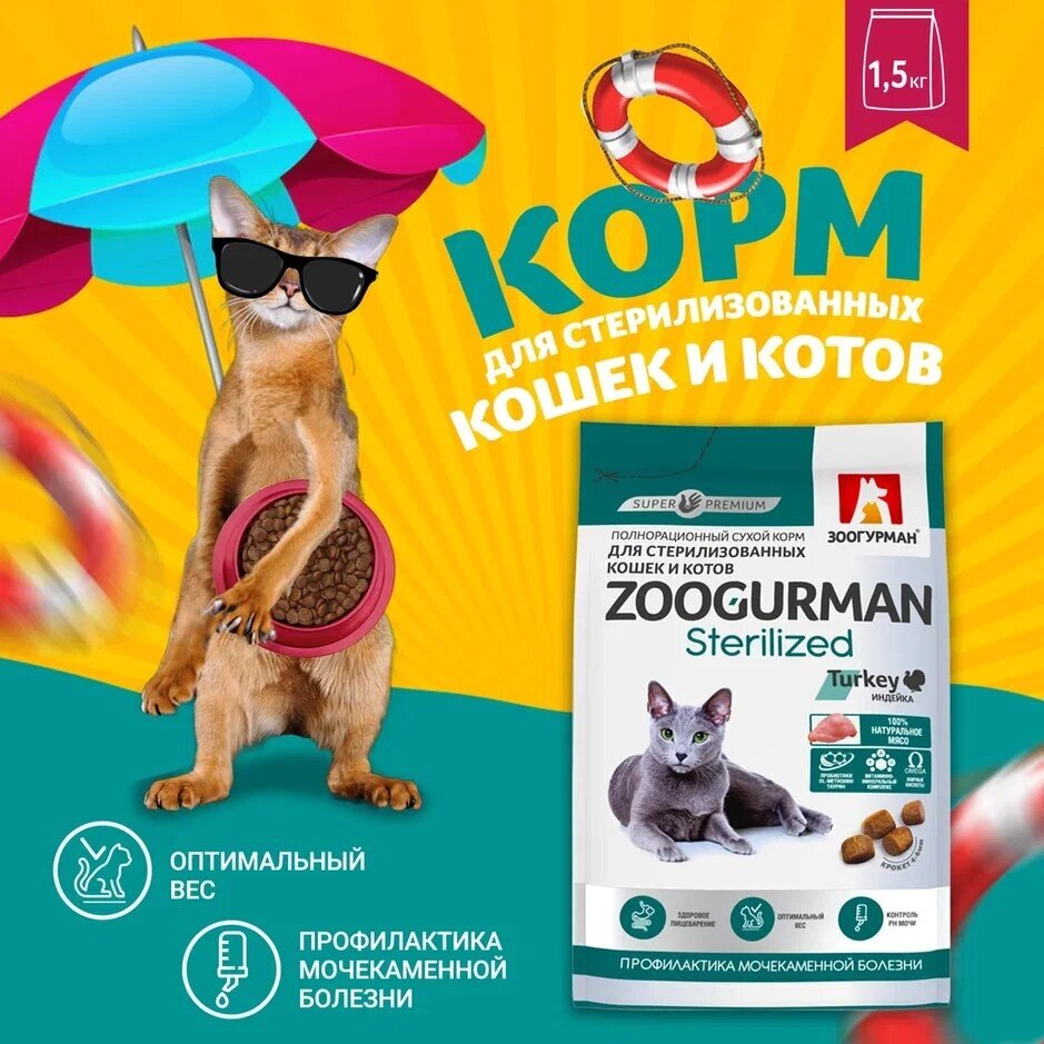 ZOOGURMAN STERILIZED для взрослых кастрированных котов и стерилизованных кошек с индейкой (1,5 кг)