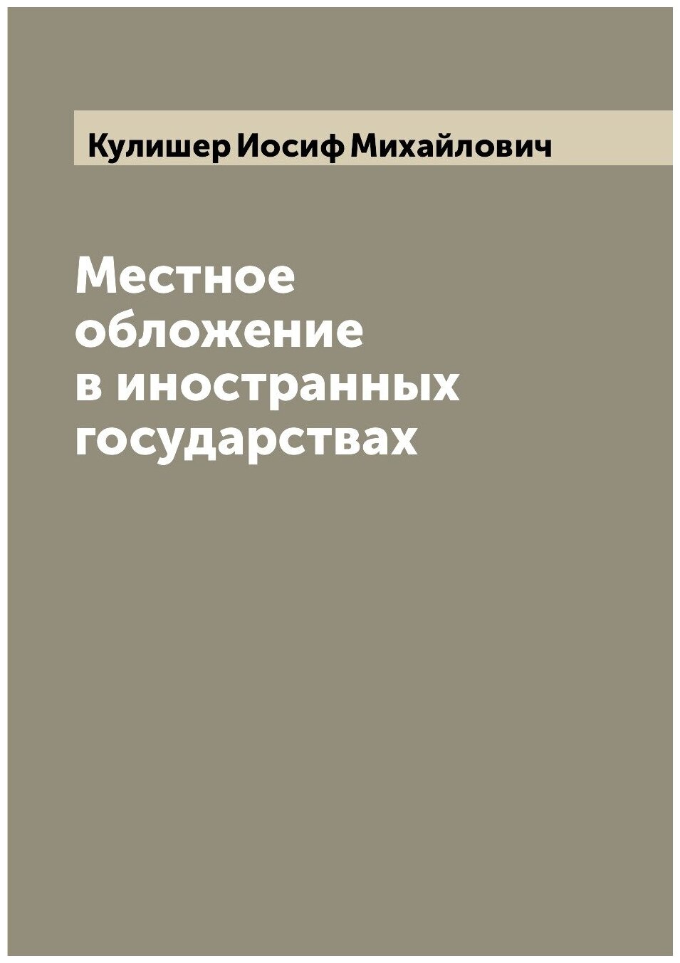 Местное обложение в иностранных государствах