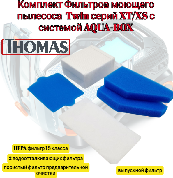 Фильтра моющего пылесоса Thomas twin серий XT/XS с системой AQUA-BOX Комплект 5шт  набор Hepa фильтров двигателя Томас Чистый Дом