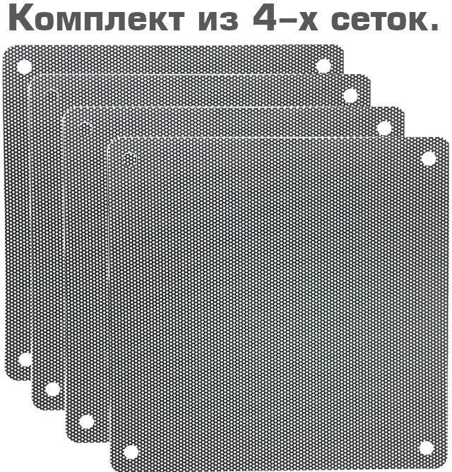 Пылевой фильтр для ПК 120*120 мм 4 шт. Сетка от пыли для системного блока 120*120 мм 4 шт.