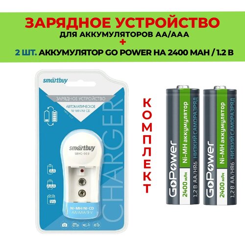 2 шт. аккумулятор на 2400 mAh + Зарядное устройство для аккумуляторов AA/ААА / Комплект - SBHC-503 / Go Power 2400 mAh типа АА 2шт. зарядное устройство для аккумуляторных батареек 4 аккумулятора типа аа 1800mah зарядное устройство smartbuy sвнс505