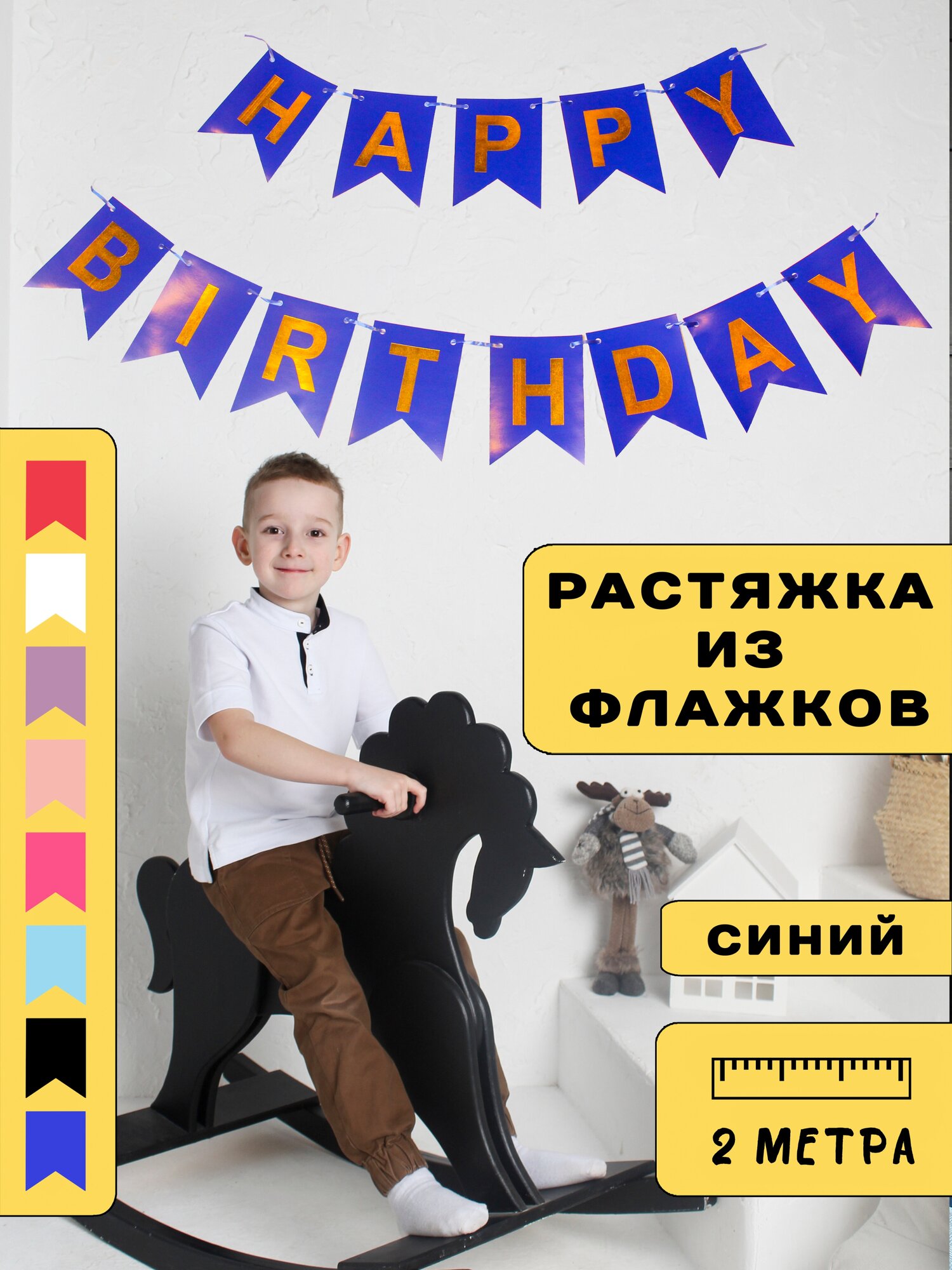 Гирлянда растяжка с днем рождения Happy Birthday для фотозоны и декора