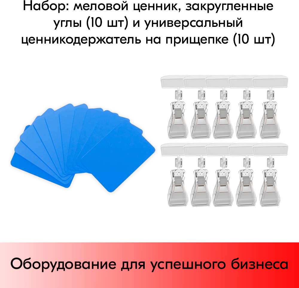 Набор Меловой ценник А8 (голубой)-10 шт+Ценникодержатель на прищепке FX, 0 мм, Прозрачный-10 шт