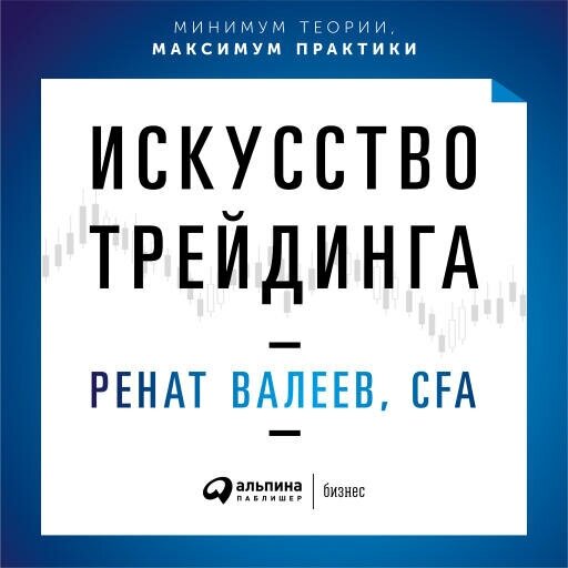 Ренат Валеев "Искусство трейдинга: Практические рекомендации для трейдеров с опытом (аудиокнига)"