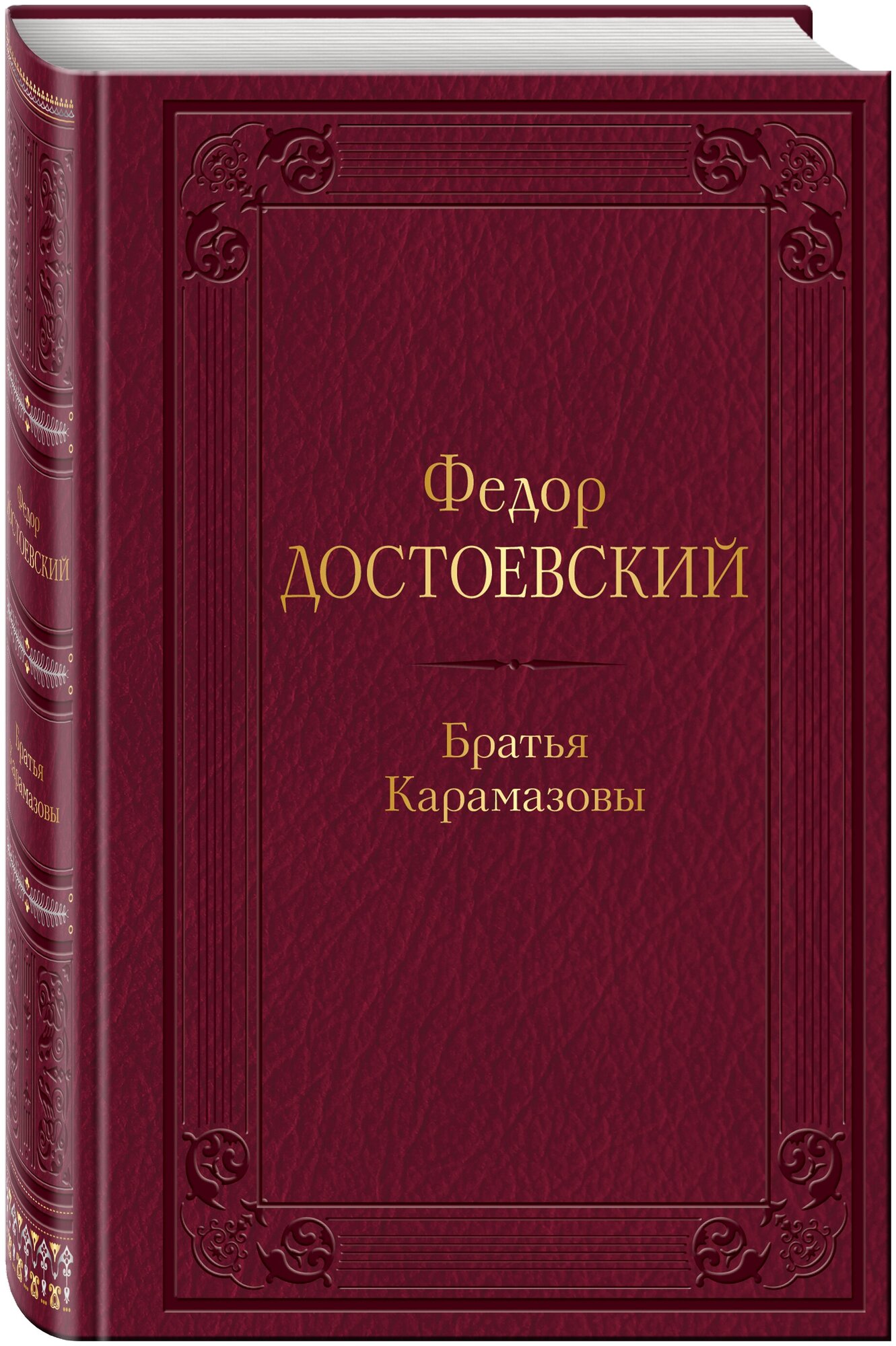 Достоевский Ф. М. Братья Карамазовы