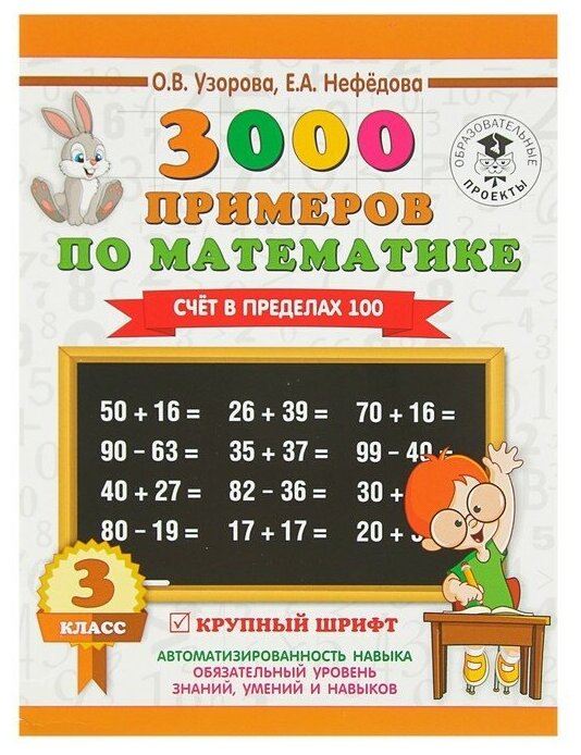 3000 примеров по математике. 3 класс. Счет в пределах 100