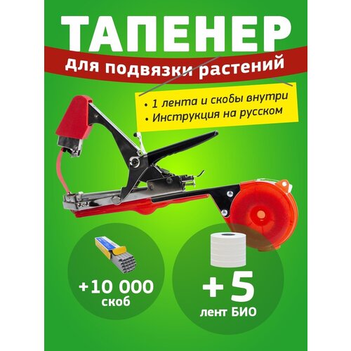 Тапенер садовый Tapetool + 5 лент био + скобы