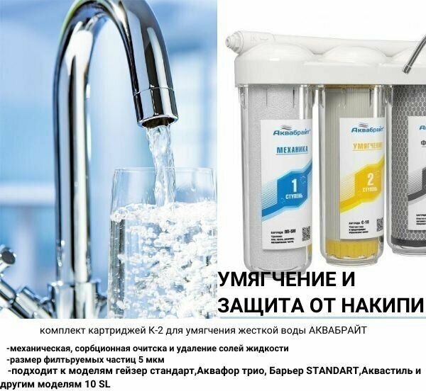 Комплект К-2 картриджей Аквабрайт умягчение SL 10 для очистки воды. В комплекте: ПП-5М, УГП-10, С-10 для фильтра / Подходит для Аквафор, Барьер и др.