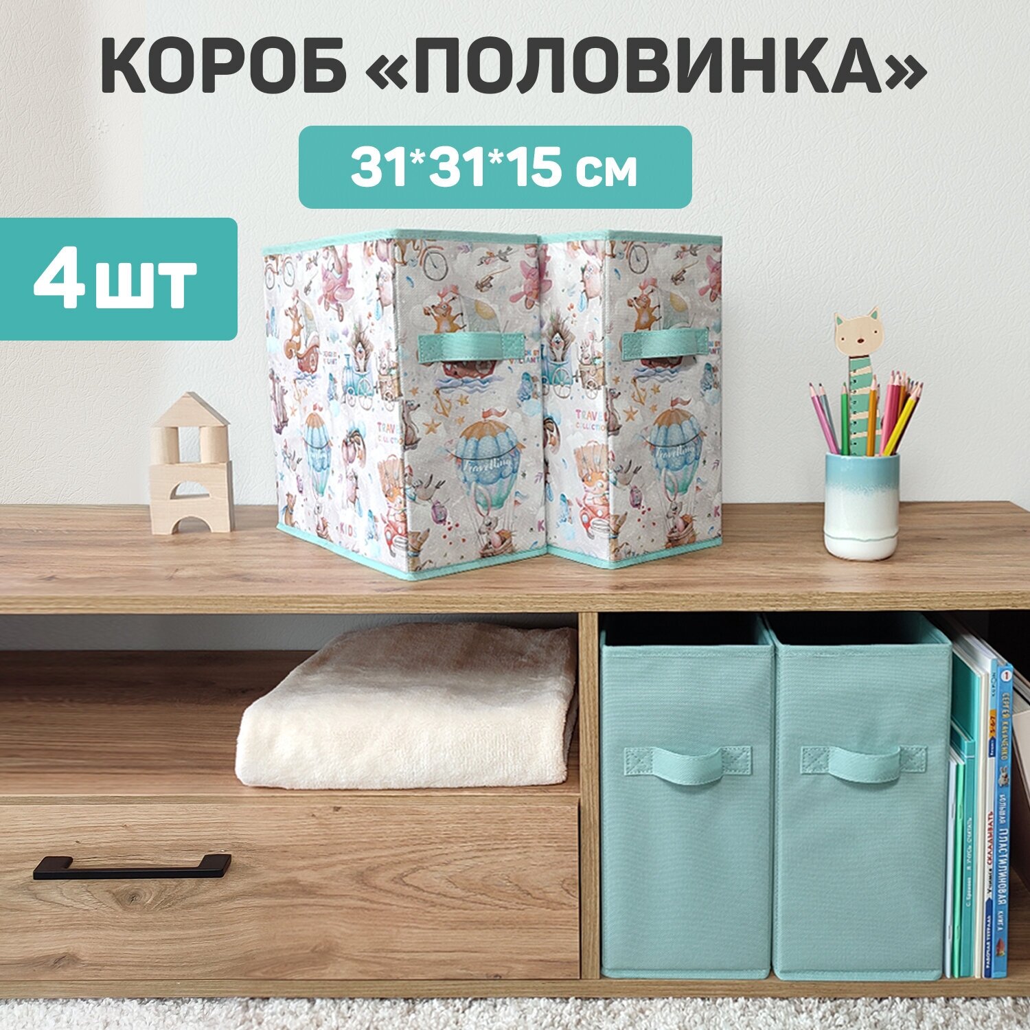 Коробка для хранения, без крышки, набор 4 шт, 15*31*31 см, путешастики MINT