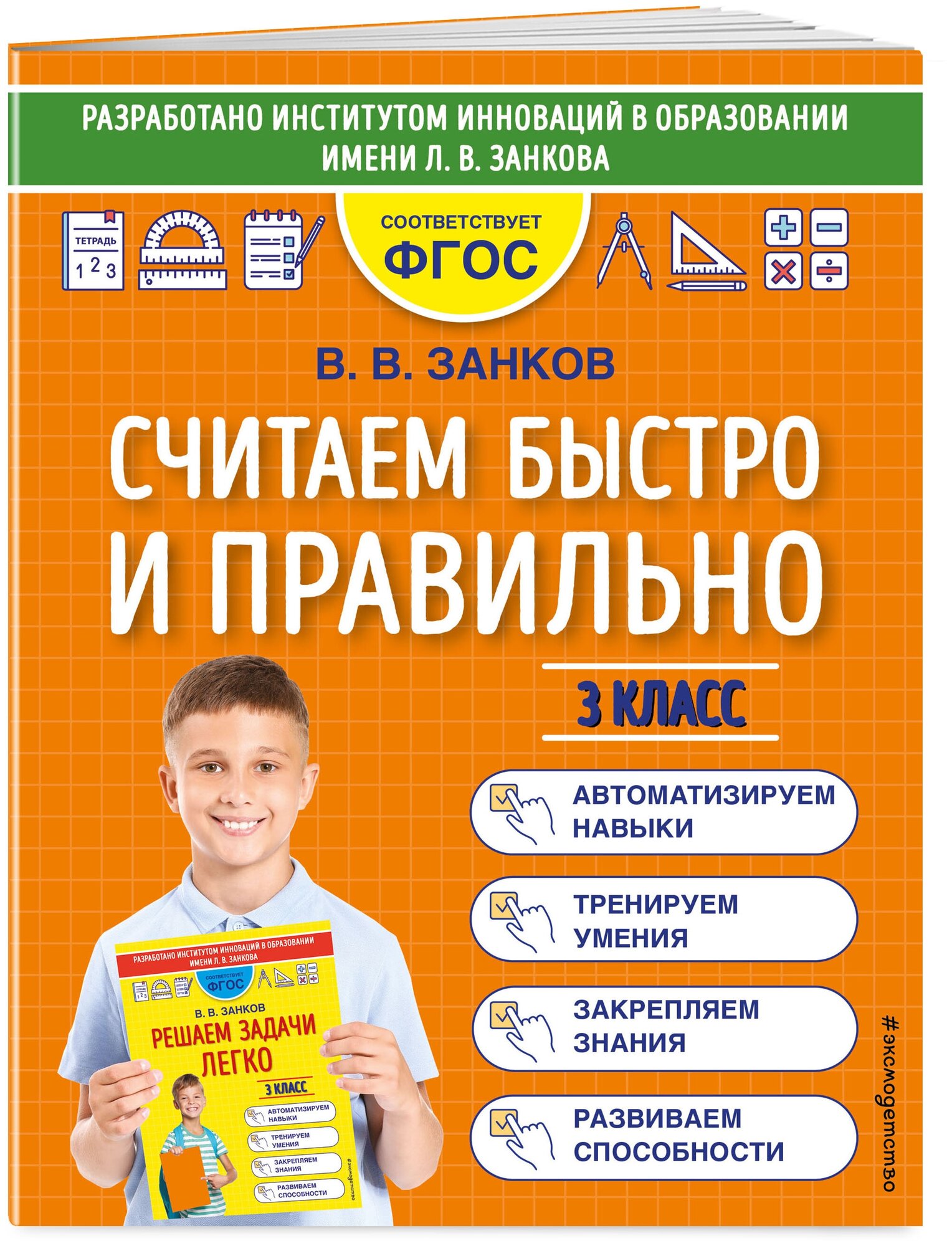 Занков В. В. Считаем быстро и правильно. 3 класс