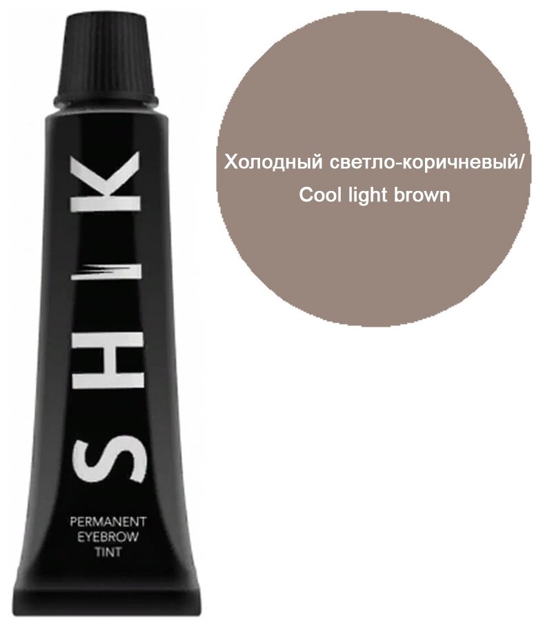 Permanent eyebrow tint. Краска для бровей и ресниц, SHIK (холодный светло-коричневый/cool light brown)